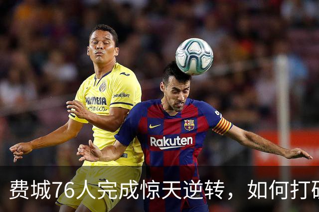 费城76人完成惊天逆转，如何打破落后局面？